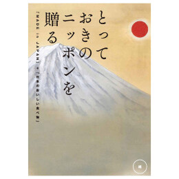 とっておきのニッポンを贈る　維【つなぐ】（システム料込）