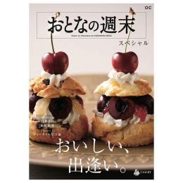 おとなの週末 スペシャル OCコース