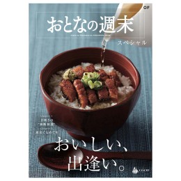 おとなの週末 スペシャル OFコース