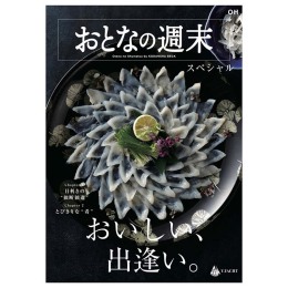 おとなの週末 スペシャル OHコース