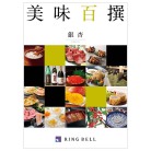 美味百撰 銀杏【いちょう】コース