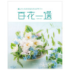 百花一選　通草【あけび】コース（システム料込）