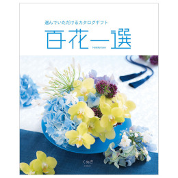 【新品箱付】百花一選（はるにれ）カタログギフト 新品箱付】百花一選（はるにれ）カタログギフト - メルカリ