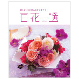 百花一選 - 福屋オンラインストア