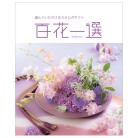 百花一選　桜【さくら】コース（システム料込）