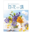 百花一選　春楡【はるにれ】コース（システム料込）
