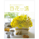 百花一選　【ねむのき】コース（システム料込）