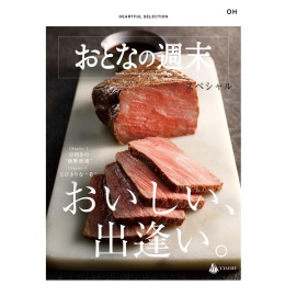 おとなの週末 スペシャル OHコース