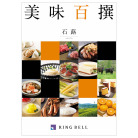 美味百撰 石蕗【つわぶき】コース