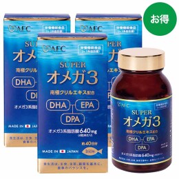エーエフシー スーパーオメガ3 3個セット
