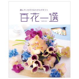 百花一選　篠懸【すずかけ】コース（システム料込）