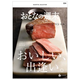 おとなの週末 スペシャル OHコース
