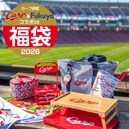 カープ＆福屋 コラボ DE 福袋 2026