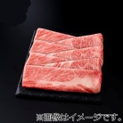 【肉の匠いとう】黒毛和牛肩ロースうす切り　600g