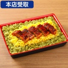 7/22まで【たごさく】宇治抹茶入り緑茶鰻おこわ