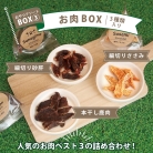 【フェアリーS.ガーデン】人気のおやつアソートBOX③お肉BOX