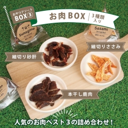 【フェアリーS.ガーデン】人気のおやつアソートBOX③お肉BOX