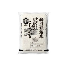【米匠庵】特別栽培米新潟県魚沼産こしひかり（金澤さんのお米） 2kg