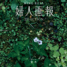 婦人画報×リンベル　百花（システム料込）