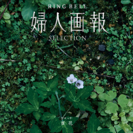 婦人画報×リンベル　百花（システム料込）