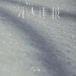 婦人画報×リンベル　白耀（システム料込）
