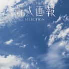 婦人画報×リンベル　明月（システム料込）