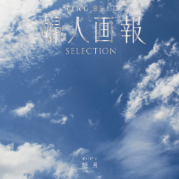 婦人画報×リンベル　明月（システム料込）