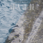 婦人画報×リンベル　鏡花（システム料込）