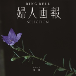 婦人画報×リンベル　淡煌（システム料込）
