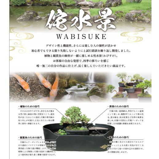 Wabisabi.jp】侘水景（Wabisuke）＆ 寂州景（Sabisuke）セット - 福屋