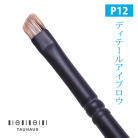 【タウハウス】タウハウスプロ　ディテールアイブロウ　＃P12