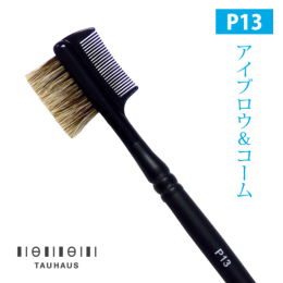 【タウハウス】タウハウスプロ　アイブロウ&コーム　＃P13