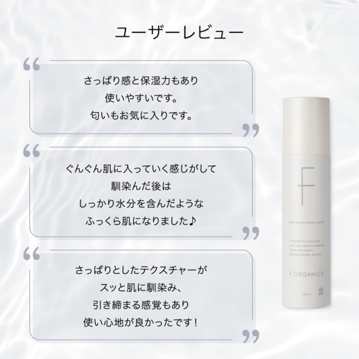 F ORGANICS モアブライトニングローション 150ml 2本組（1本も可 F ORGANICS】モアブライトニング ローション - 福屋オンラインストア