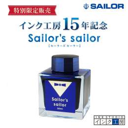 セーラー万年筆　限定　ボトルインク　Sailor's sailor （セーラーズセーラー）　