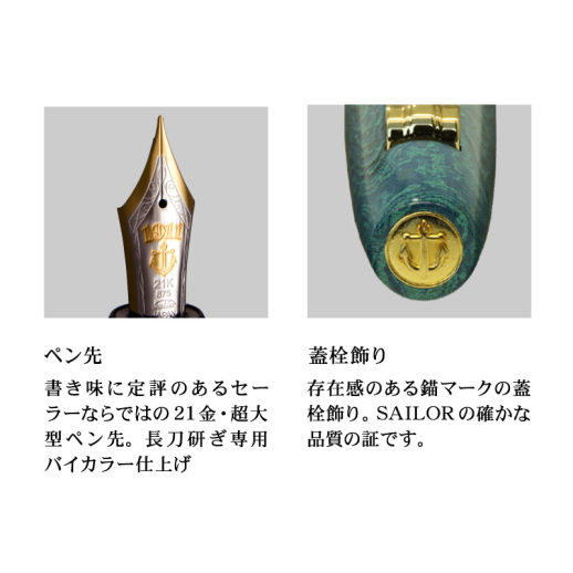 セーラー万年筆】 限定品 長刀研ぎエボナイト万年筆 緑響 中細字