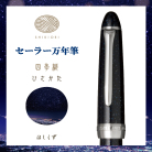 【セーラー万年筆】 四季織 ひさかた 万年筆 ほしくず 細字