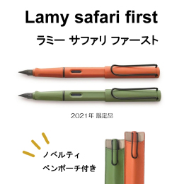 【ラミー　LAMY】サファリ・ファースト万年筆 ペンポーチ付き【限定品】