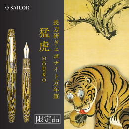 【セーラー万年筆】限定品 長刀研ぎエボナイト万年筆 猛虎 MOUKO 中字