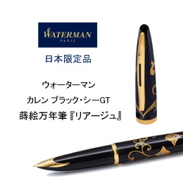 【ウォーターマン】日本限定 蒔絵万年筆 カレン ブラック・シーGT リアージュ 