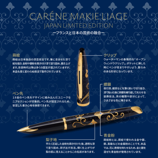 ウォーターマン】日本限定 蒔絵万年筆 カレン ブラック・シーGT