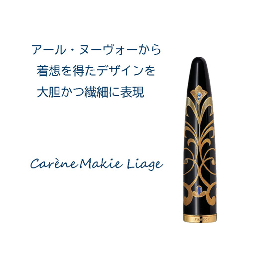 ウォーターマン】日本限定 蒔絵万年筆 カレン ブラック・シーGT