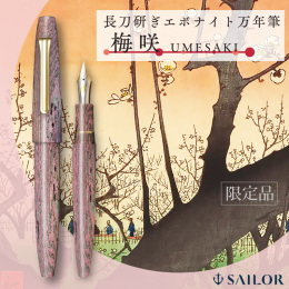 【セーラー万年筆】限定品 長刀研ぎエボナイト万年筆 梅咲 UMESAKI 中字