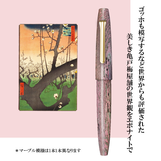 セーラー万年筆】限定品 長刀研ぎエボナイト万年筆 梅咲 UMESAKI 中字