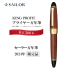 【セーラー万年筆】キングプロフィット 限定品 ブライヤー万年筆 21金ペン先 中字
