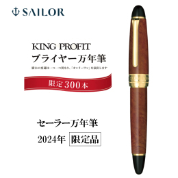 【セーラー万年筆】キングプロフィット 限定品 ブライヤー万年筆 21金ペン先 中字