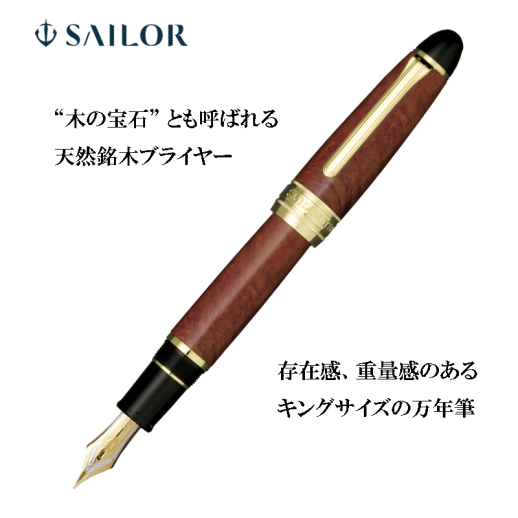セーラー万年筆】キングプロフィット 限定品 ブライヤー万年筆 21金