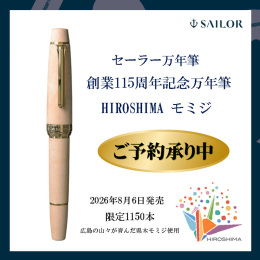 【セーラー万年筆】セーラー万年筆株式会社 創業115周年記念万年筆 HIROSHIMA 『モミジ』