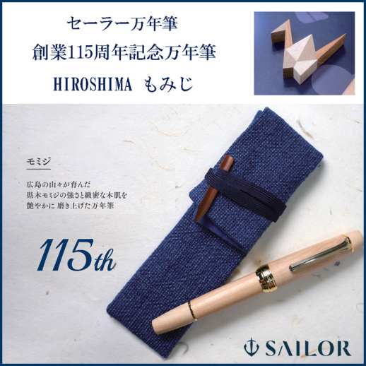セーラー万年筆】セーラー万年筆株式会社 創業115周年記念万年筆