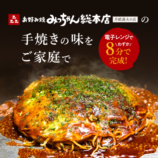 【みっちゃん総本店・福屋限定】広島流お好み焼 そば入5枚セット