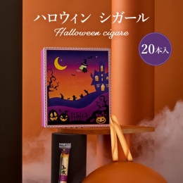 【ヨックモック】シガール(ハロウィンデザイン)
